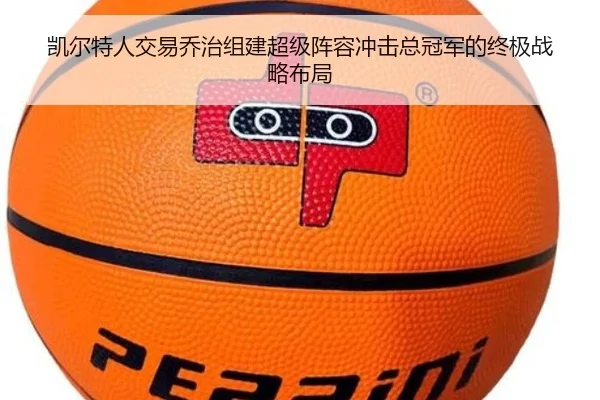凯尔特人交易乔治组建超级阵容冲击总冠军的终极战略布局