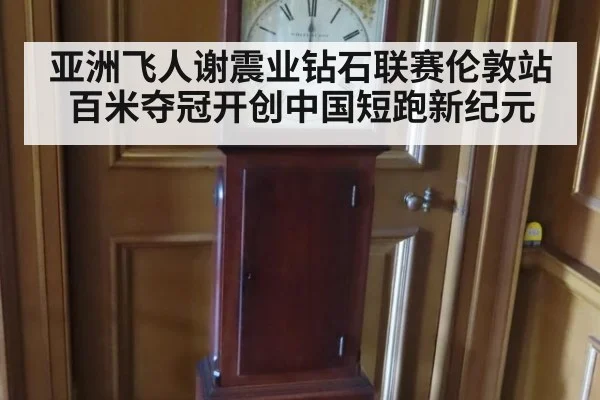 亚洲飞人谢震业钻石联赛伦敦站百米夺冠开创中国短跑新纪元