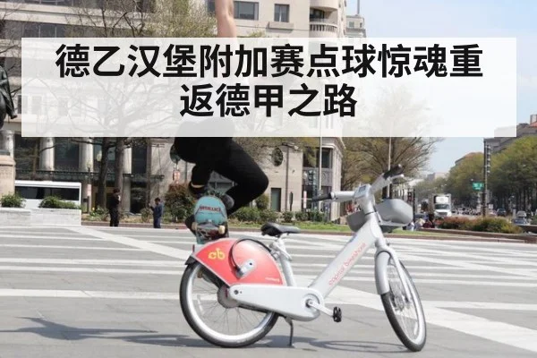 德乙汉堡附加赛点球惊魂重返德甲之路