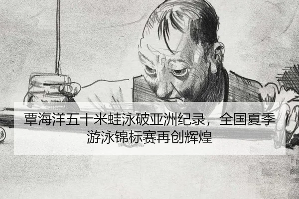 tan-hai-yang-wu-shi-mi-wa-yong-po-ya-zhou-ji-lu-quan-guo-xia-ji-you-yong-jin-biao-sai-zai-chuang-hui-huang-2-695.jpg