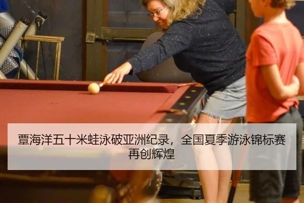 覃海洋五十米蛙泳破亚洲纪录，全国夏季游泳锦标赛再创辉煌