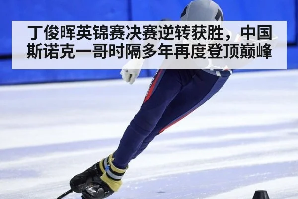丁俊晖英锦赛决赛逆转获胜，中国斯诺克一哥时隔多年再度登顶巅峰