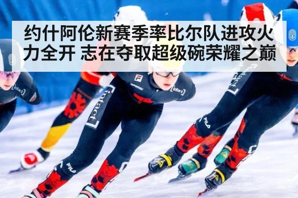 约什阿伦新赛季率比尔队进攻火力全开 志在夺取超级碗荣耀之巅